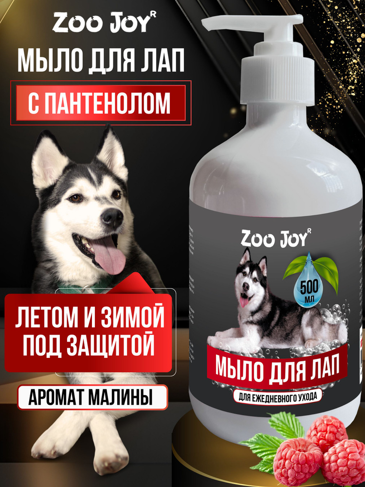 Мыло для лап для собак Zoo Joy 500 мл #1