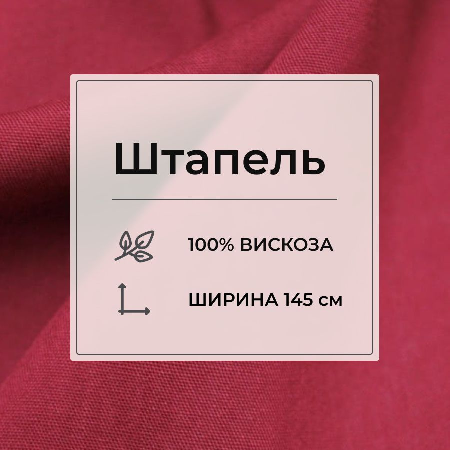 Ткань для шитья(5 м) Штапель цв.Малиново-бордовый, ш.1.45м, вискоза-100%, 110гр/м.кв  #1