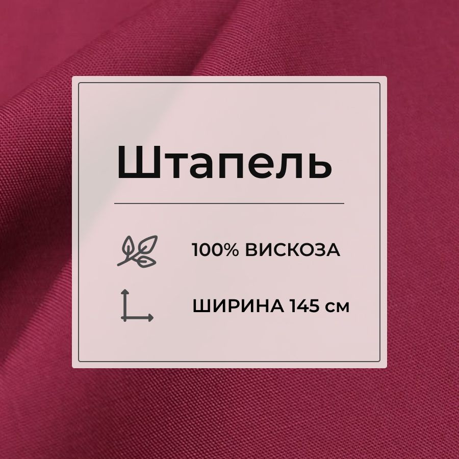 Ткань для шитья(3 м) Штапель цв.Темно-малиновый, ш.1.45м, вискоза-100%, 110гр/м.кв  #1