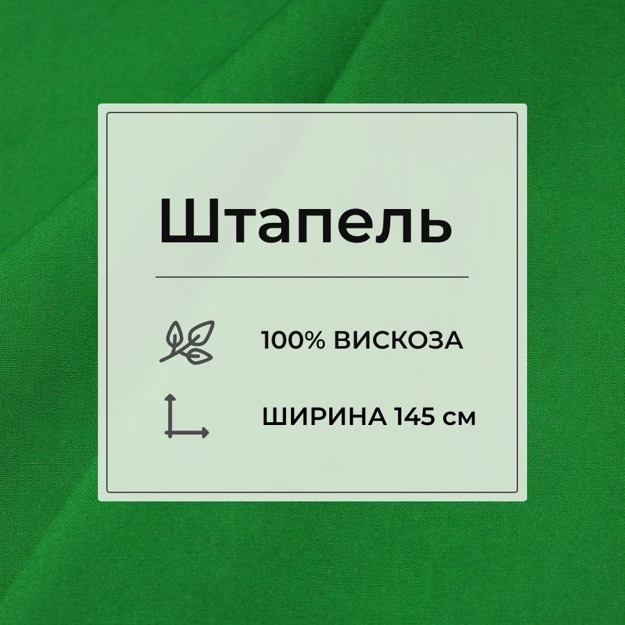 Ткань для шитья(1,5 м) Штапель цв.Лесной зеленый, ш.1.45м, вискоза-100%, 110гр/м.кв  #1