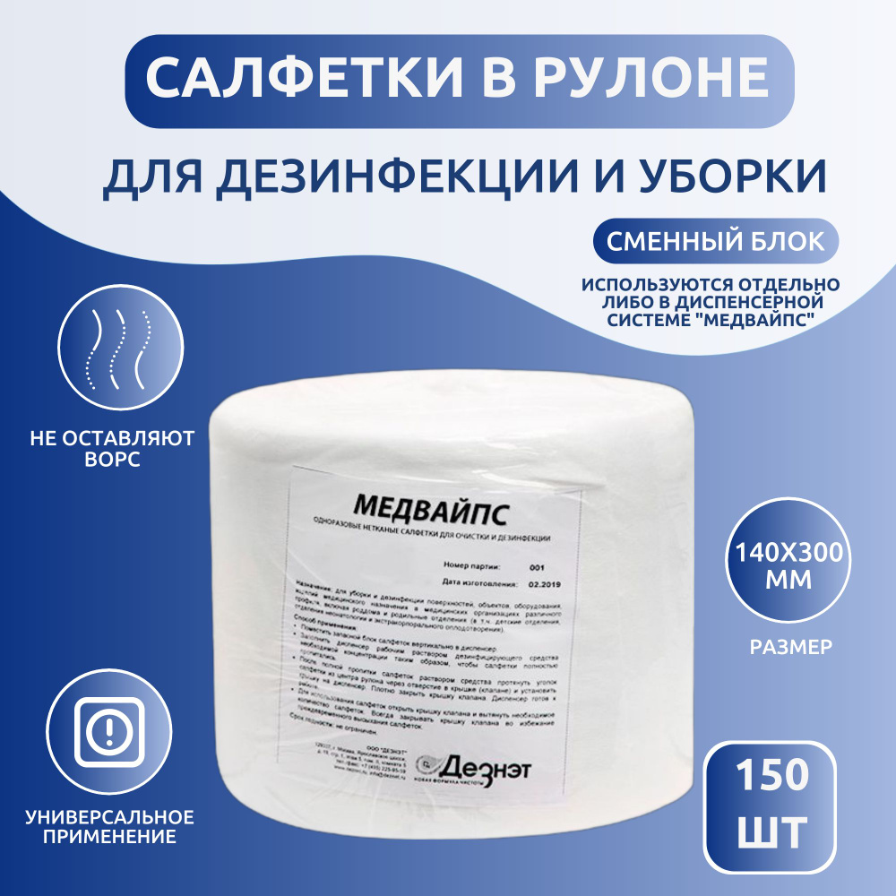 Салфетки в рулоне для уборки и дезинфекции Медвайпс ,140х300 мм, 150 шт (без дезинфицирующего средства) #1