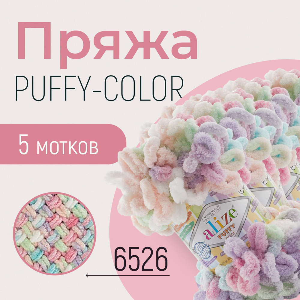 Пряжа ALIZE Puffy color, АЛИЗЕ Пуффи колор, (6526), 1 упаковка/5 мотков, моток: 9 м/100 г, состав: 100% #1