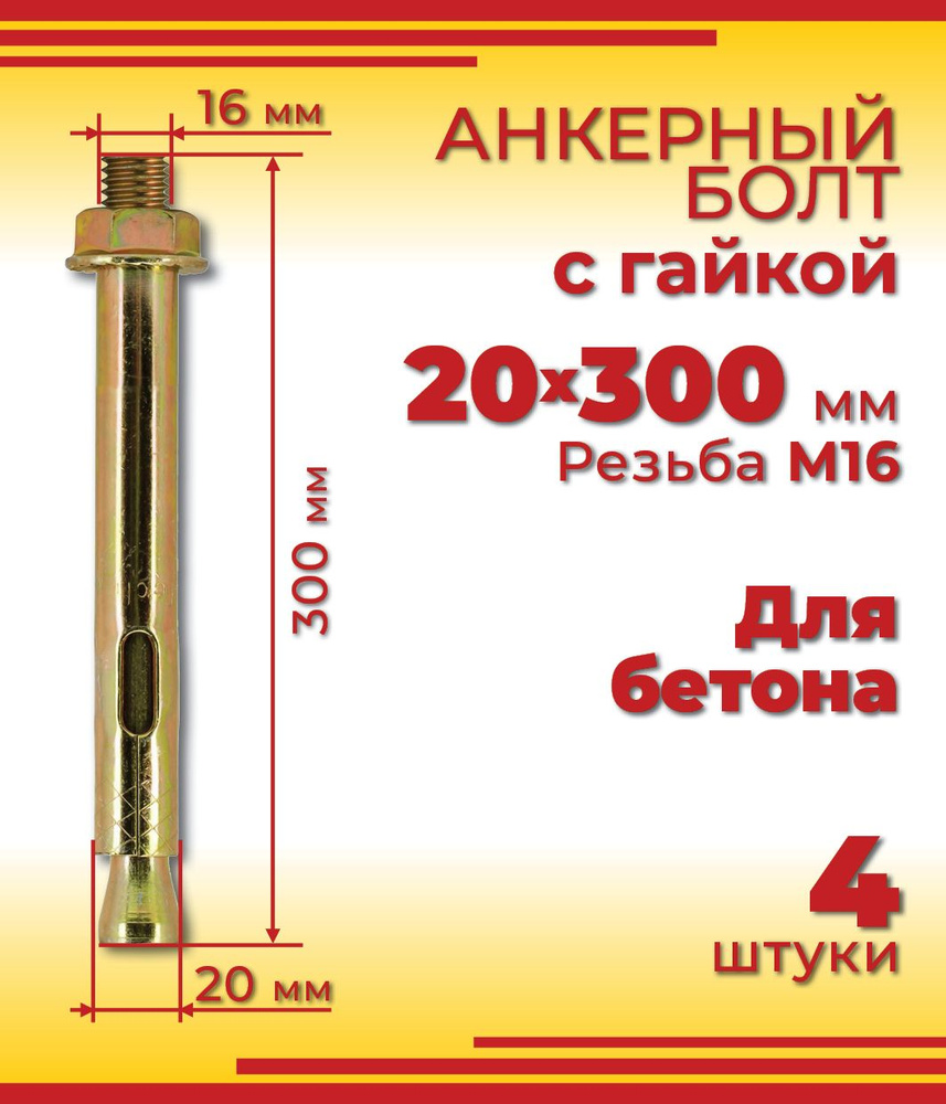 Анкерный болт 20 х 300 мм с гайкой, для бетона, 4 шт #1