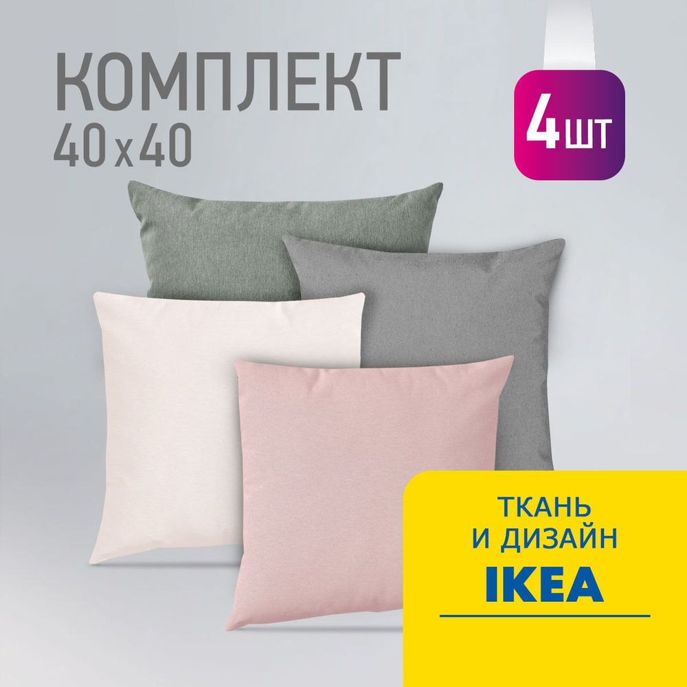 Комплект декоративных подушек Ol-Tex Карлесграс 40x40 см. (4 шт.) / Набор из 4х подушек Ол-Текс Карлесграс #1