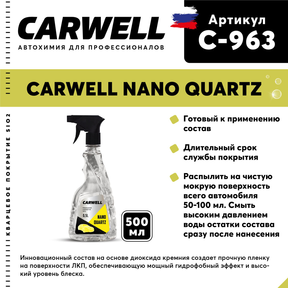 Carwell Покрытие для кузова Готовый раствор, 500 мл, 1 шт.  #1