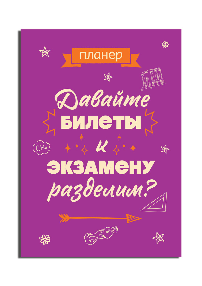 Блокнот-планер недатированный. Давайте билеты к экзамену разделим (А4, 36 л., на скобе)  #1