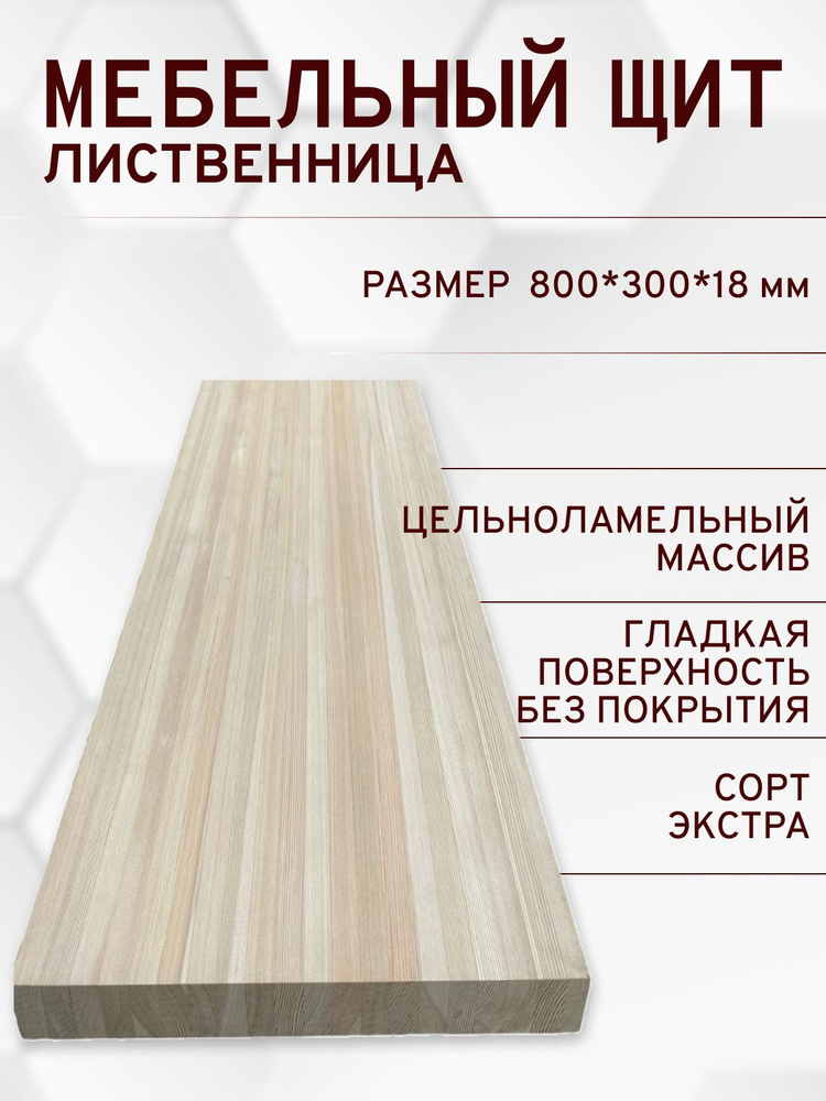 Мебельный щит деревянный 18*300*800 #1