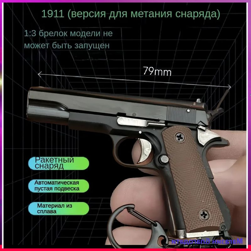 Брелок-пистолет Colt 1911, 5 патронов (можно выбрасывать гильзы)  #1