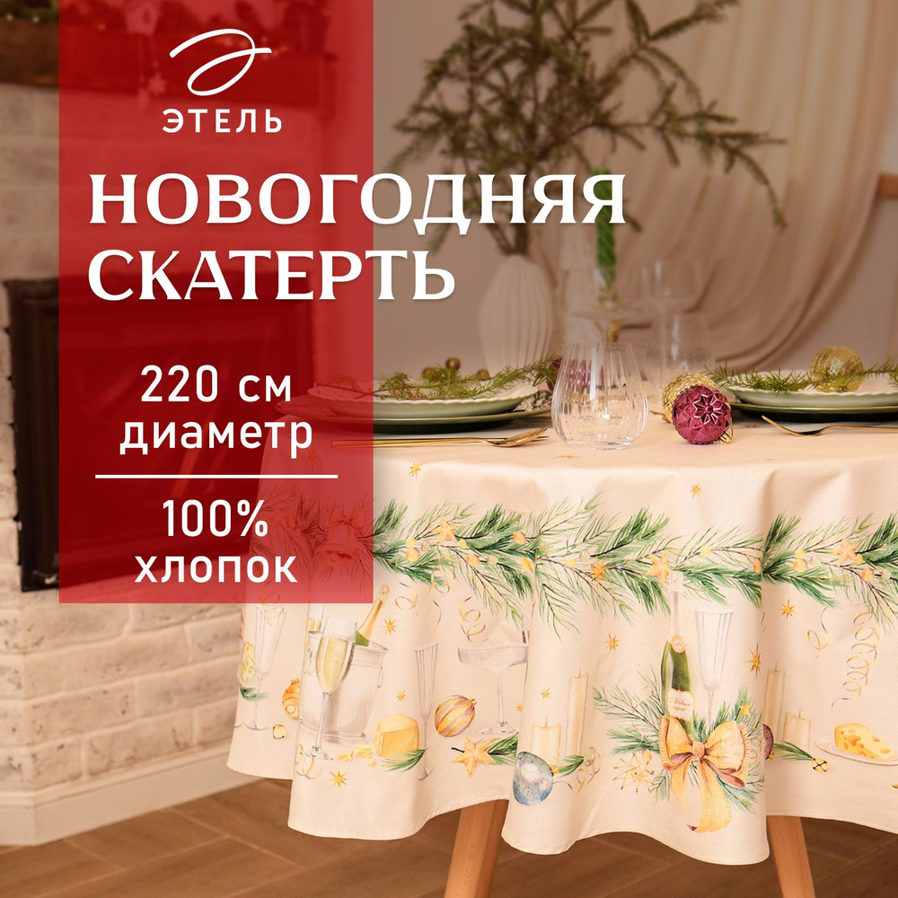 Скатерть на стол Круглая Новогодняя 220x220 Этель Spruce mood Влагоотталкивающая  #1