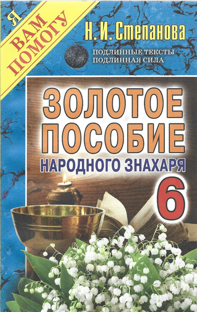 Золотое пособие народного знахаря. Книга 6 | Степанова Н.  #1