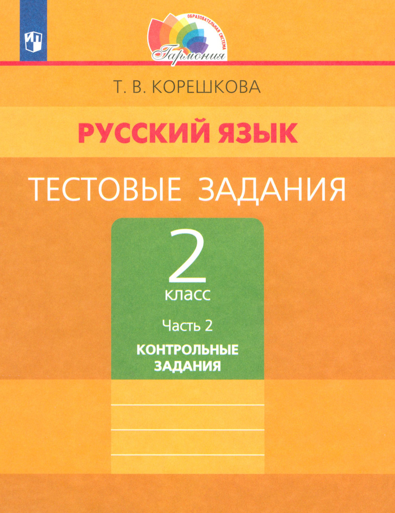 Русский язык. 2 класс. Тестовые задания. Тренировочные задания. Часть 2. ФГОС | Корешкова Татьяна Вениаминовна #1