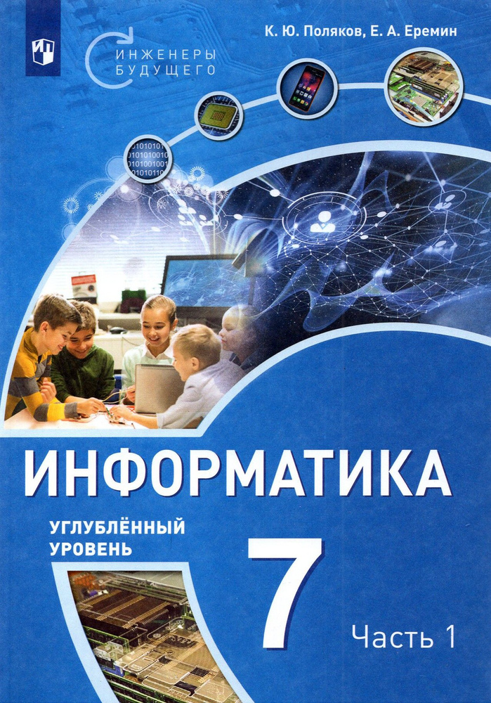 Информатика. 7 класс. Учебное пособие. Углубленный уровень. Часть 1 | Поляков Константин Юрьевич, Еремин #1