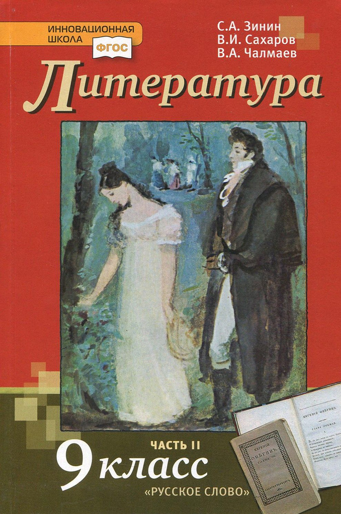 Литература. 9 класс. Учебник. В 2-х частях. Часть 2. ФГОС | Чалмаев Виктор Андреевич, Сахаров Всеволод #1