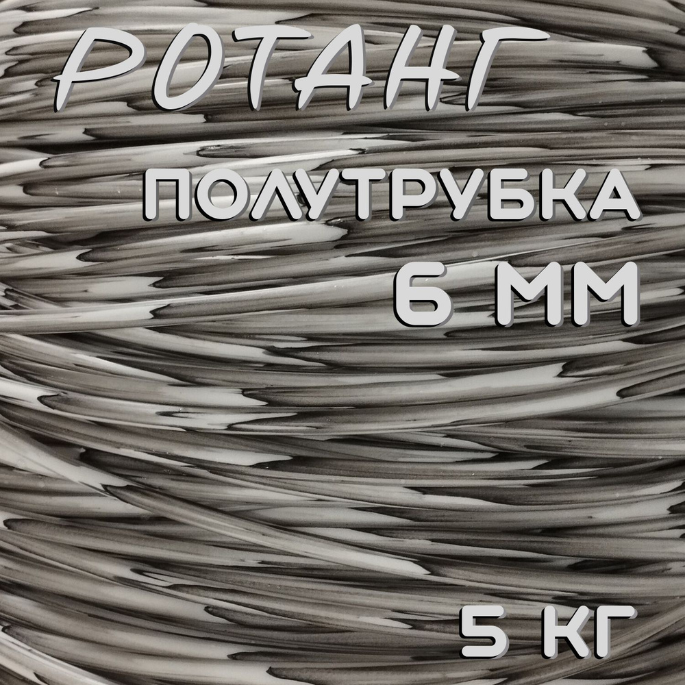 ротанг полутрубка 6мм 5кг (примерно 500метров) цвет белая береза  #1