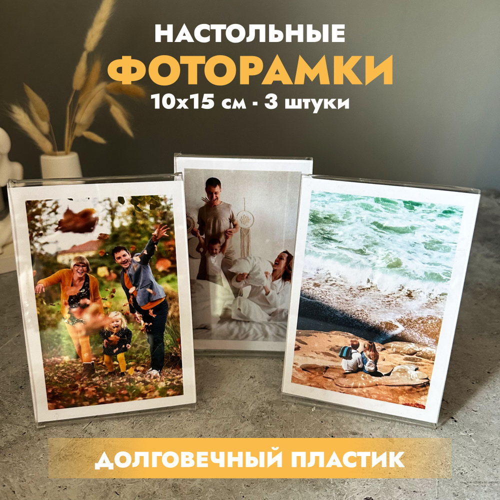 Набор фоторамок 10х15 см с подставкой #1