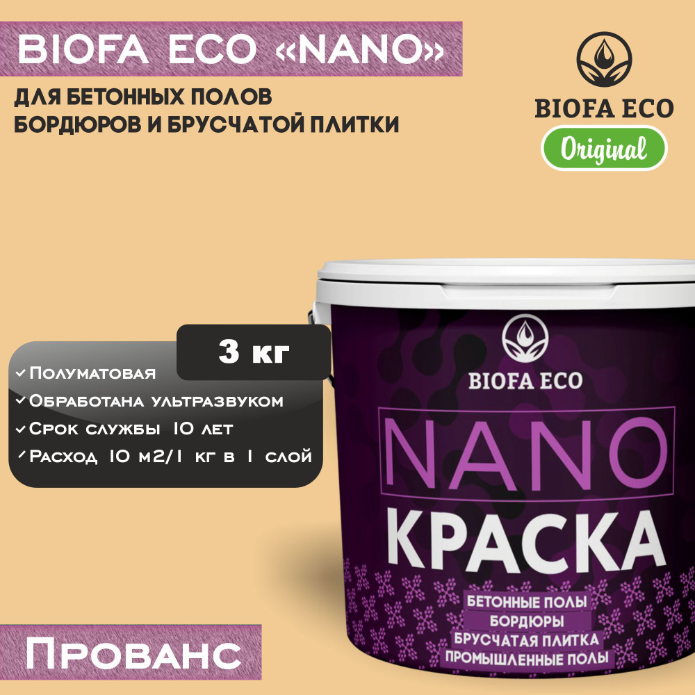 Краска BIOFA ECO NANO для промышленных и бетонных полов, бордюров, асфальта, адгезионная, цвет прованс, #1