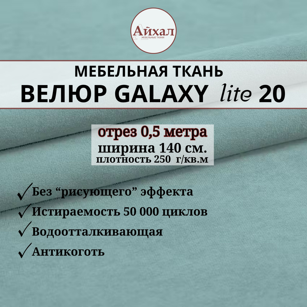 Ткань мебельная обивочная Велюр для обивки перетяжки и обшивки мебели. Отрез 0,5 метра. Galaxy Lite 20 #1