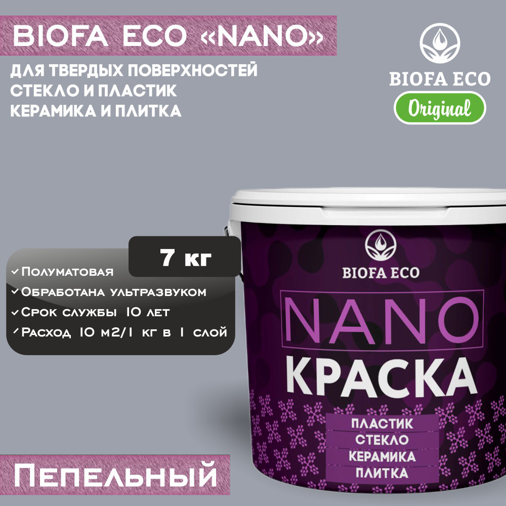 Краска BIOFA ECO NANO для твердых и сложных поверхностей, адгезионная, полуматовая, цвет пепельный, 7 #1