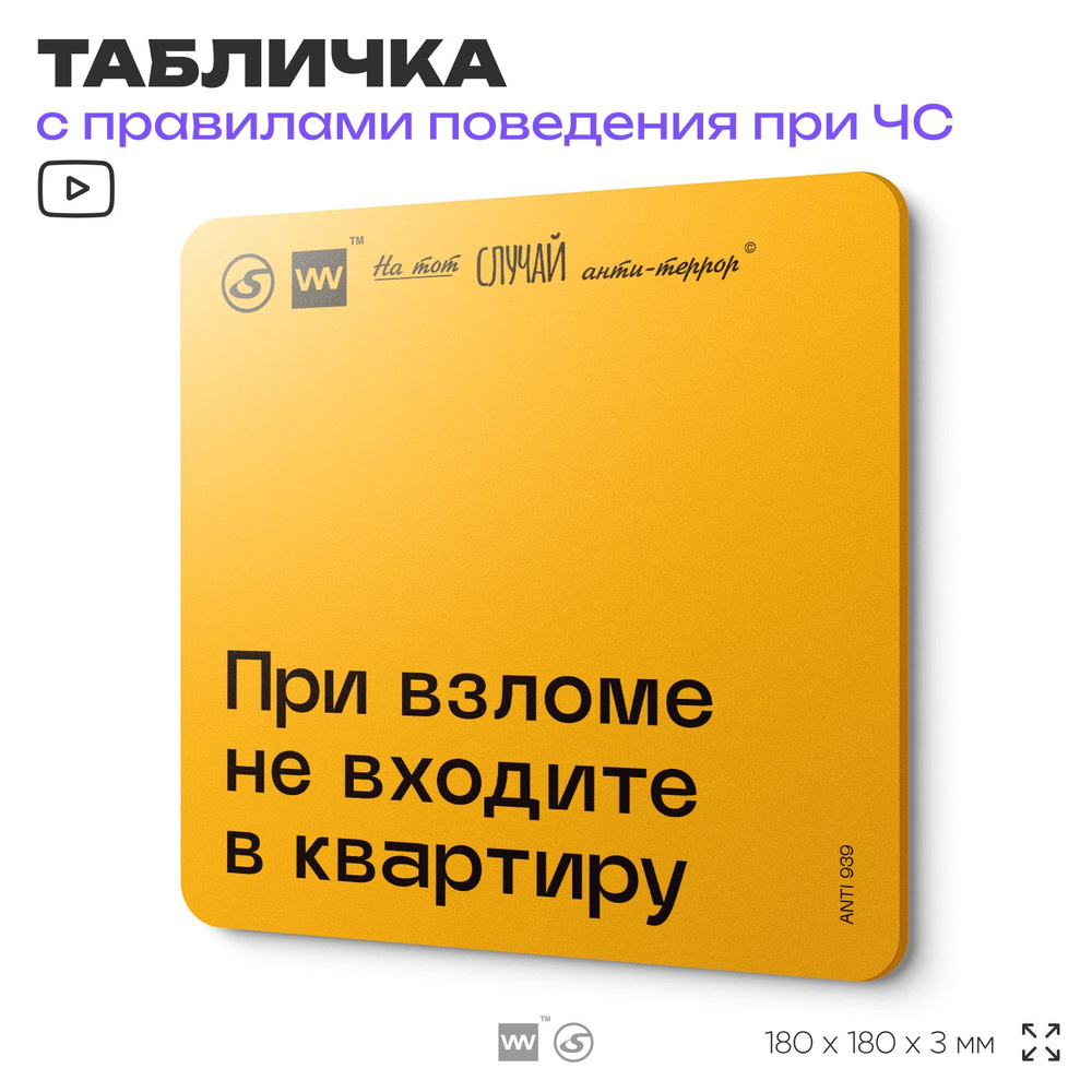 Табличка с правилами поведения при чрезвычайной ситуации "При взломе не входите в квартиру" 18х18 см, #1