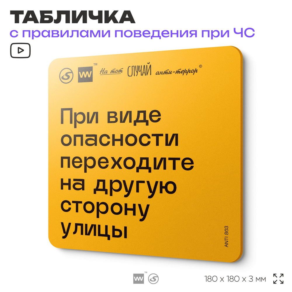 Табличка с правилами поведения при чрезвычайной ситуации "При виде опасности переходите не другую сторону #1