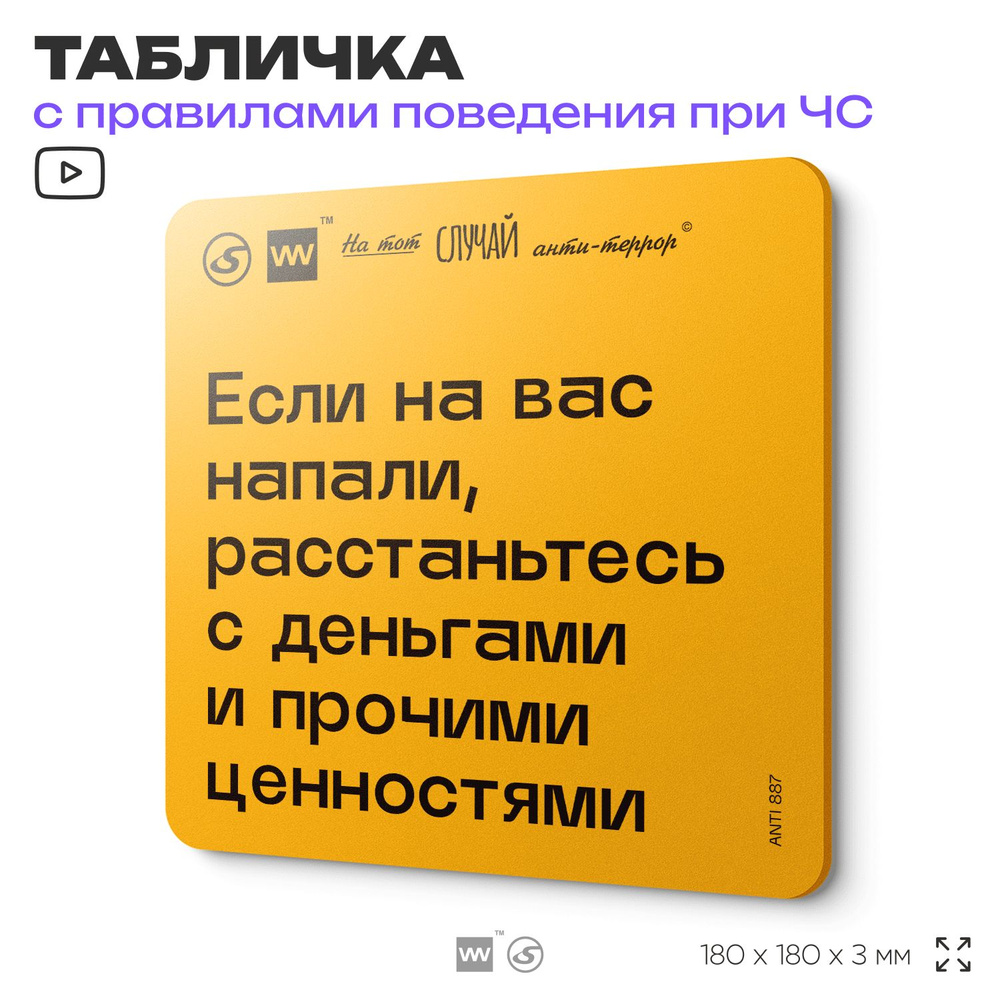 Табличка с правилами поведения при чрезвычайной ситуации "Если на вас напали, расстаньтесь с деньгами #1