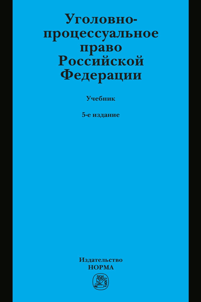 Уголовно-процессуальное право Российской Федерации. Учебник. Для вузов | Лупинская Полина Абрамовна  #1