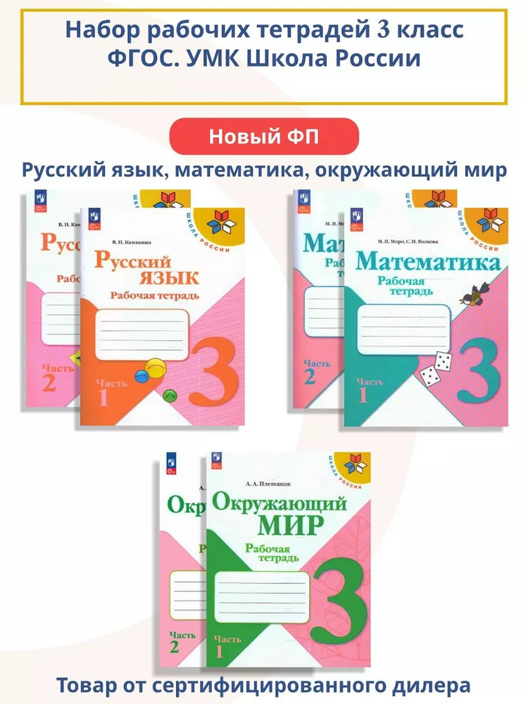 Набор рабочих тетрадей математика, русский язык, окружающий мир 3 класс. К новому ФП. ФГОС. УМК Школа #1