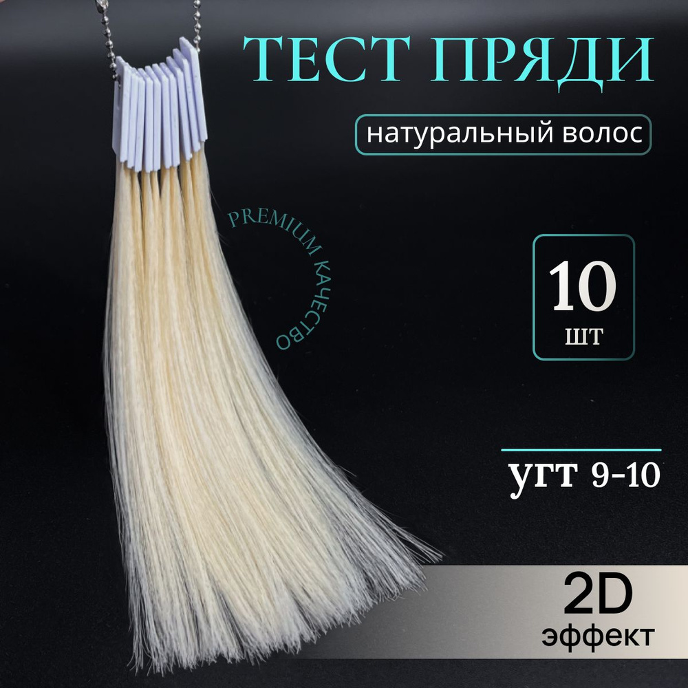 Тест пряди натуральных волос для окрашивания и колорирования, набор тестеров 10 штук на цепочке, цвет #1