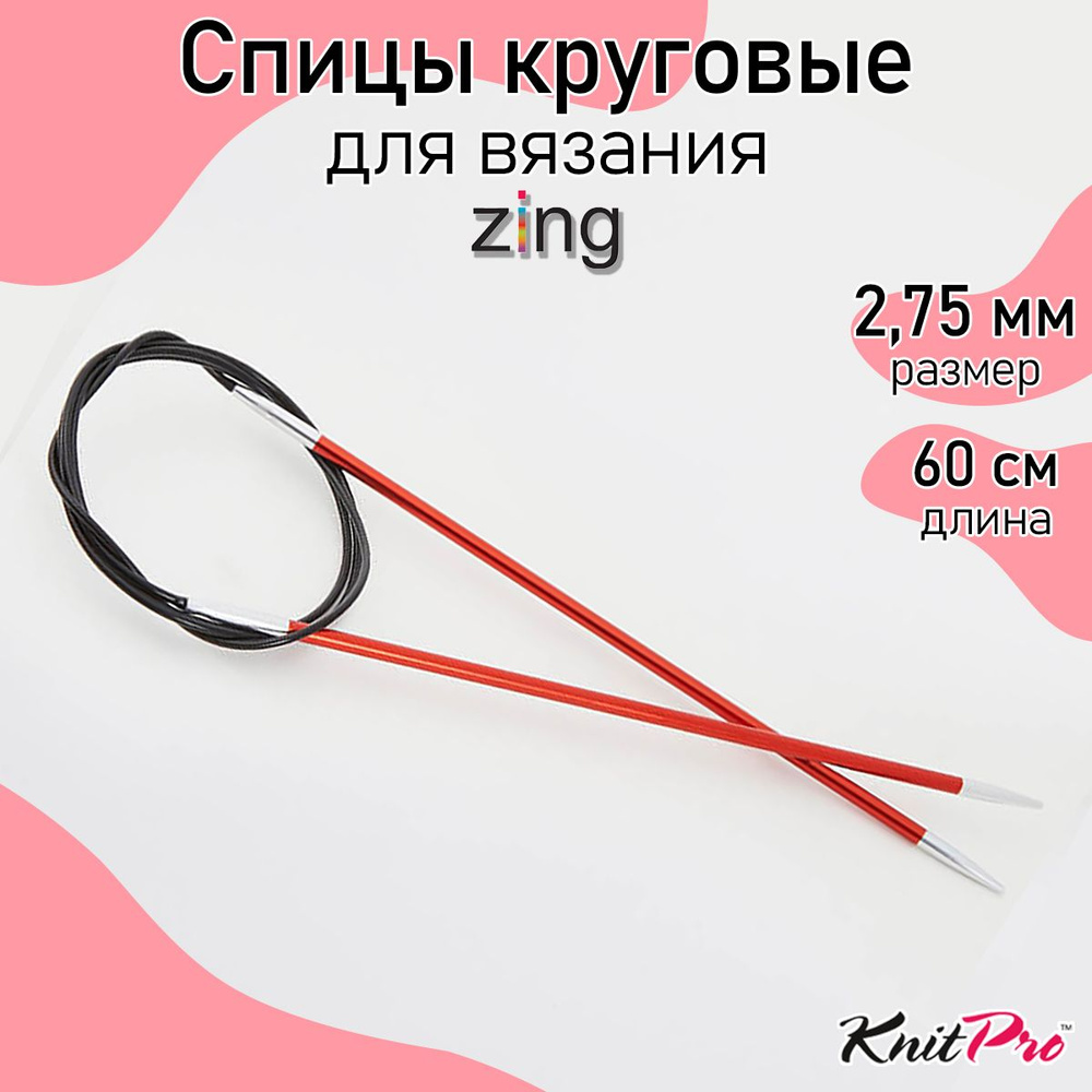 Спицы для вязания круговые Zing KnitPro 2,75 мм 60 см, сердолик (47094)  #1