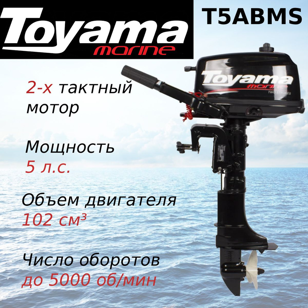 Подвесной мотор TOYAMA T5ABMS - надежность и мощность для вашей лодки  #1