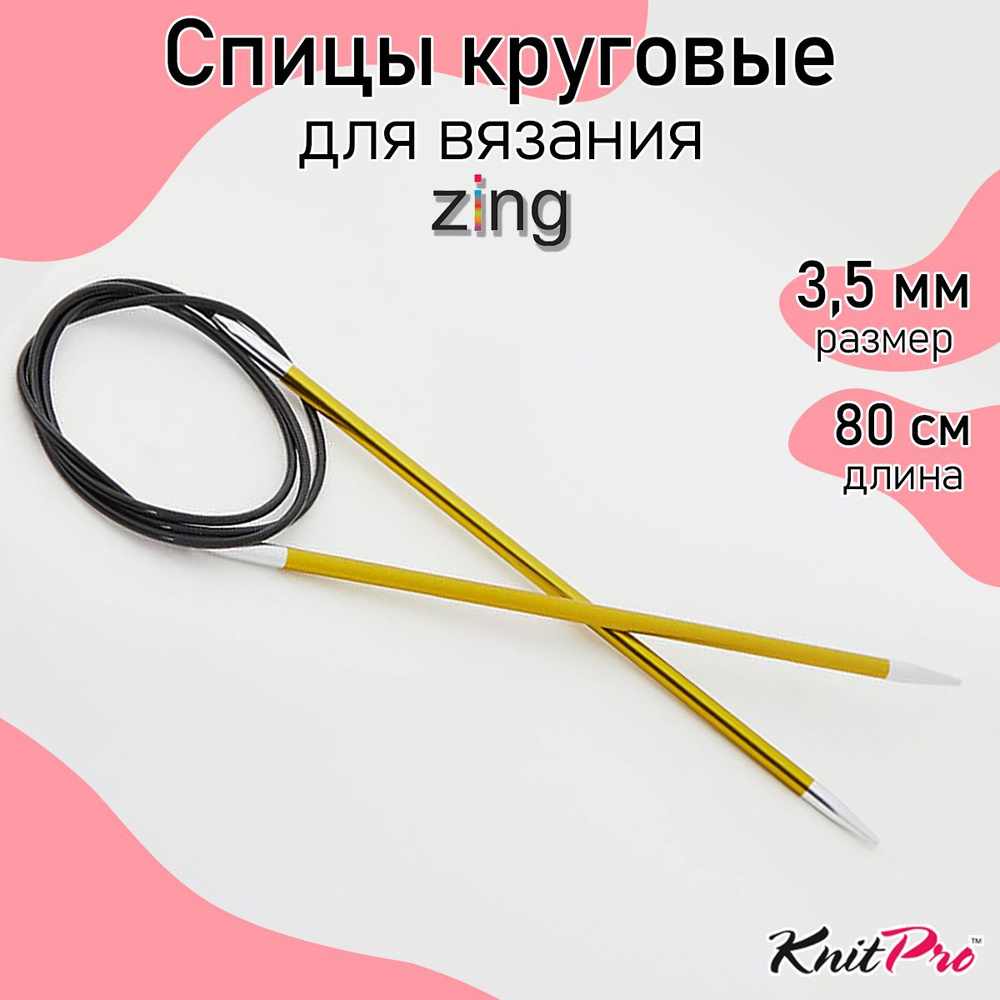 Спицы для вязания круговые Zing KnitPro 3,5 мм 80 см, хризолитовый (47127)  #1