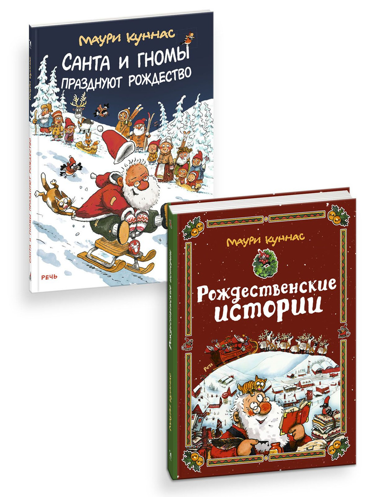 Новогодние книги комплект Рождественские истории. Санта и гномы празднуют Рождество | Куннас Маури  #1