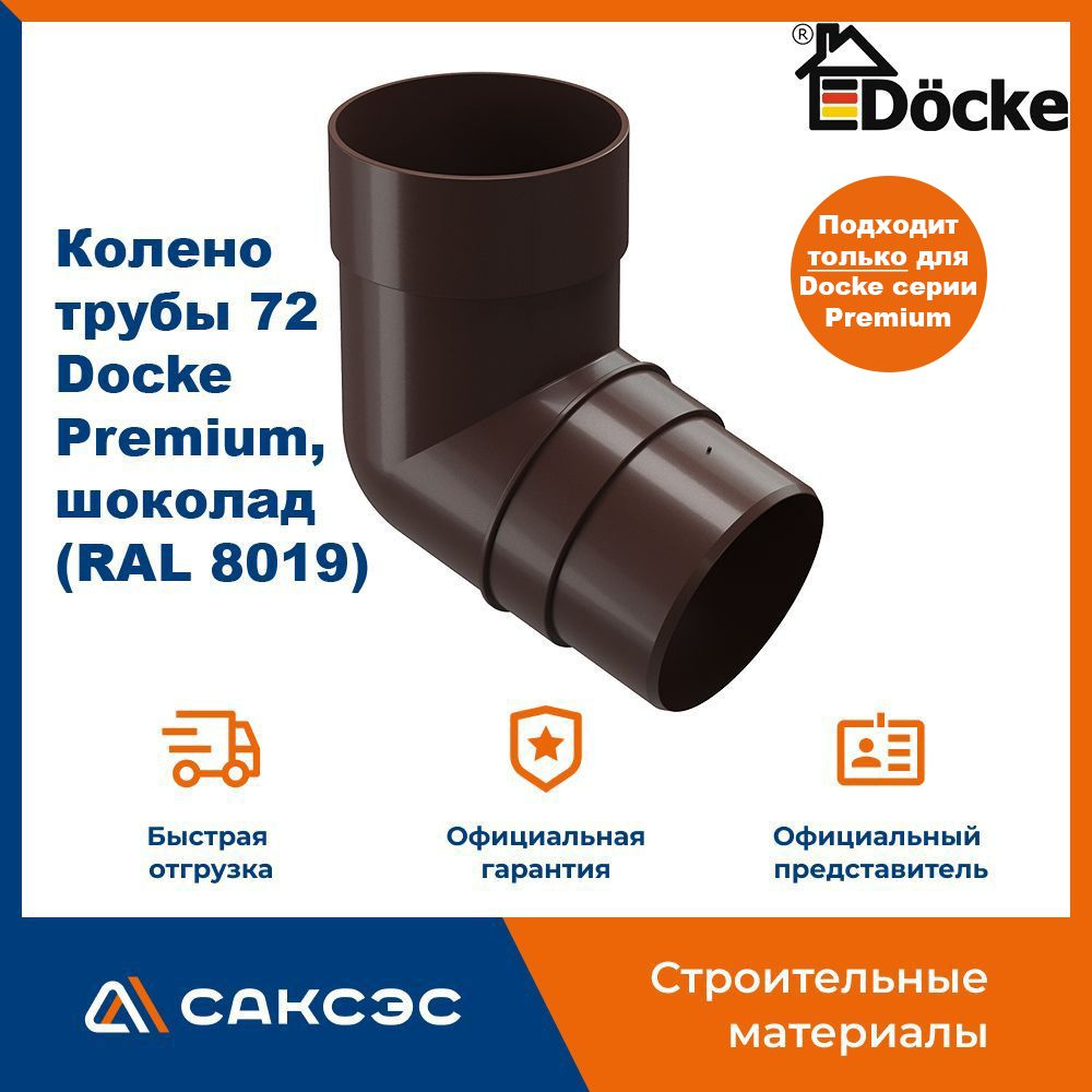 Колено водосточной трубы 72 Docke Premium, шоколад (RAL 8019) / Колено Деке Премиум  #1