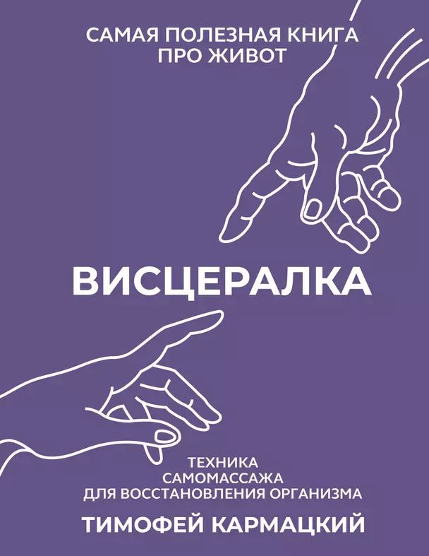 Кармацкий Т. Ю. Висцералка. Техника самомассажа для восстановления организма. Самая полезная книга про #1