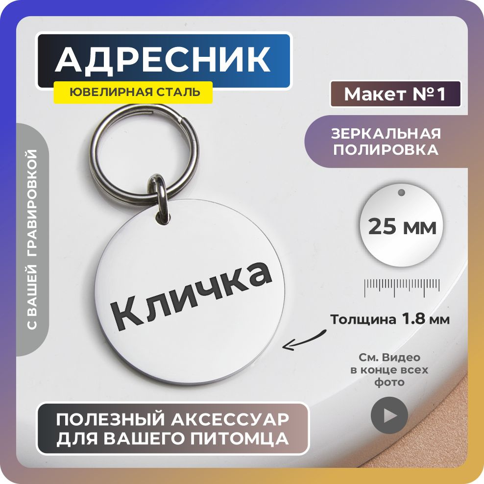 ZAFARI Адресник 25мм. Макет №1 (с кличкой без рисунка). Зеркальный с гравировкой из ювелирной стали. #1