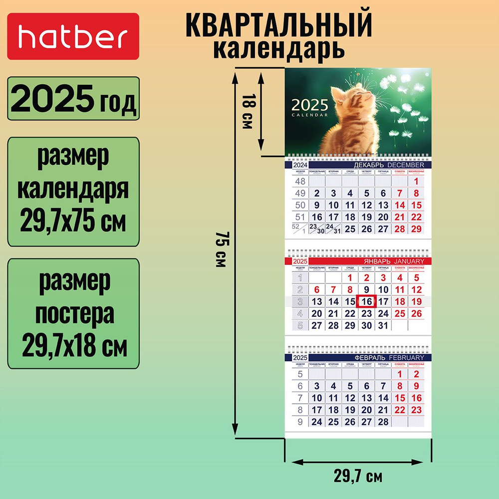 Календарь квартальный 3-х блочный на 3-х гребнях 297х750мм с бегунком на 2025г -Солнечный котик-  #1