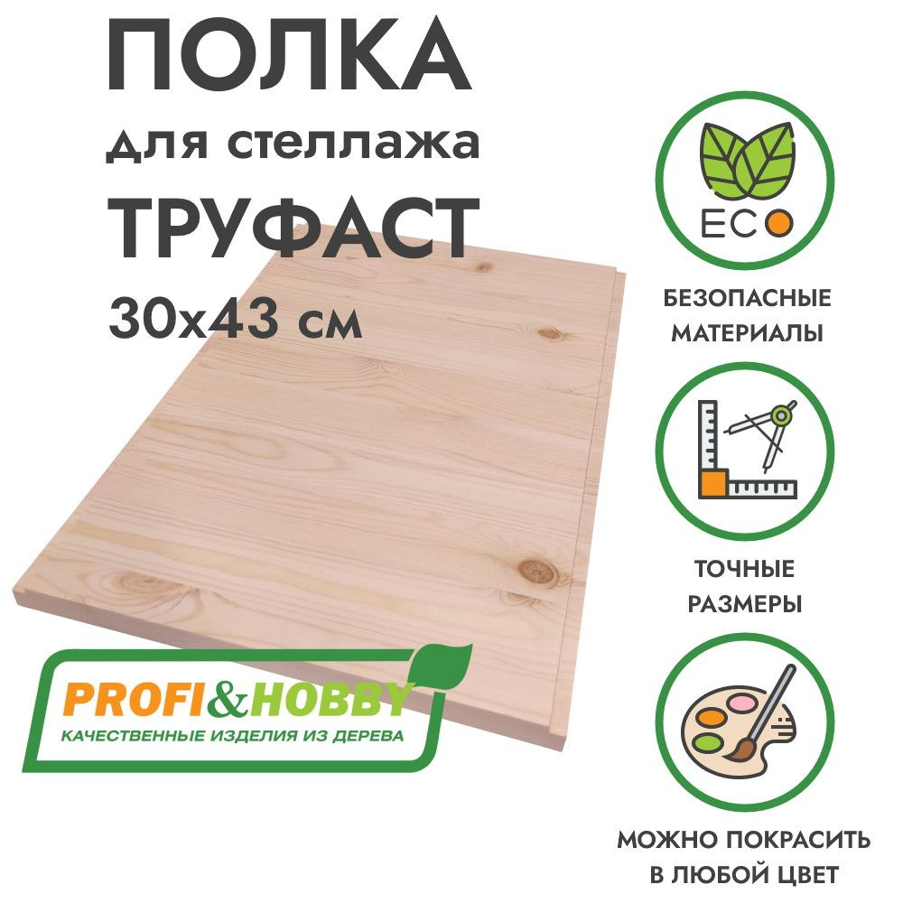 Полка деревянная TROFAST ТРУФАСТ 30х43х1,8 см, Profi&Hobby #1