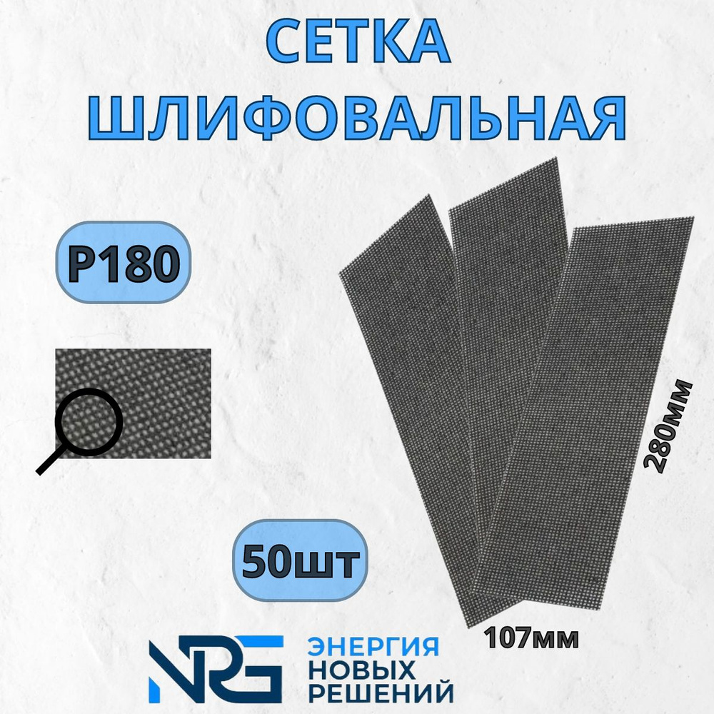 Полоска абразивная на сетчатой основе LKM-NRG 107х280 мм P180 50шт  #1