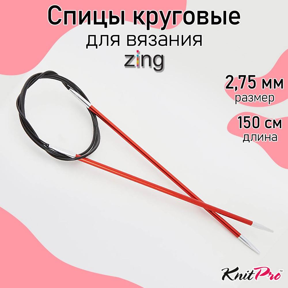 Спицы для вязания круговые Zing KnitPro 2,75 мм 150 см, сердолик (47204)  #1