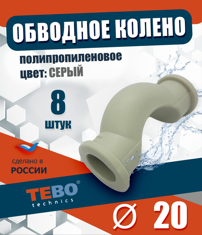 Обвод полипропиленовый 20 мм короткий (комплект 8 шт) / фитинг для труб полипропилен / Tebo (СЕРЫЙ)  #1