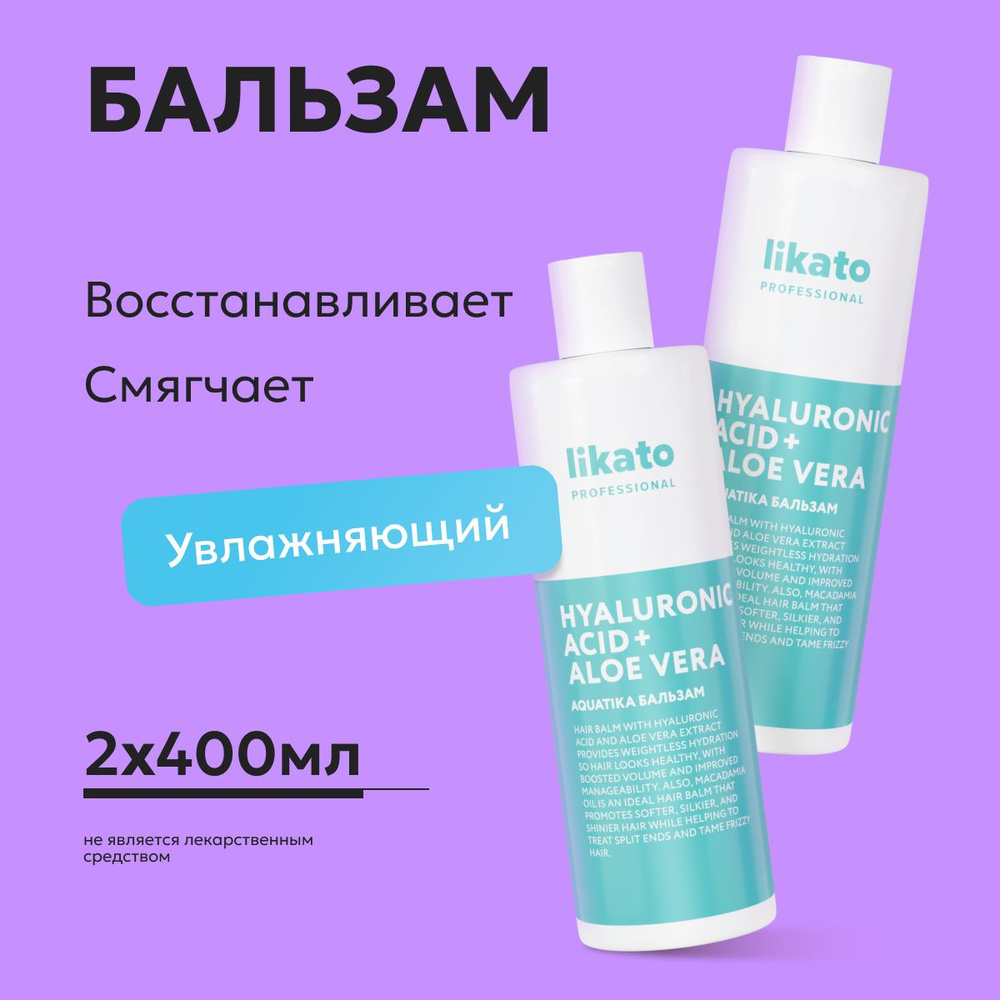 Likato Professional Бальзам для волос увлажняющий AQUATIKA, уход для защиты, укрепления, 400 мл *2 шт #1