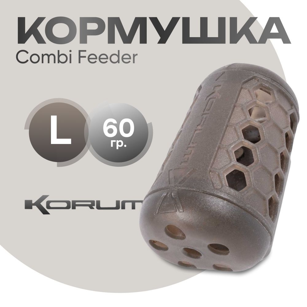 Кормушка Korum Combi Feeder L 60 гр. #1