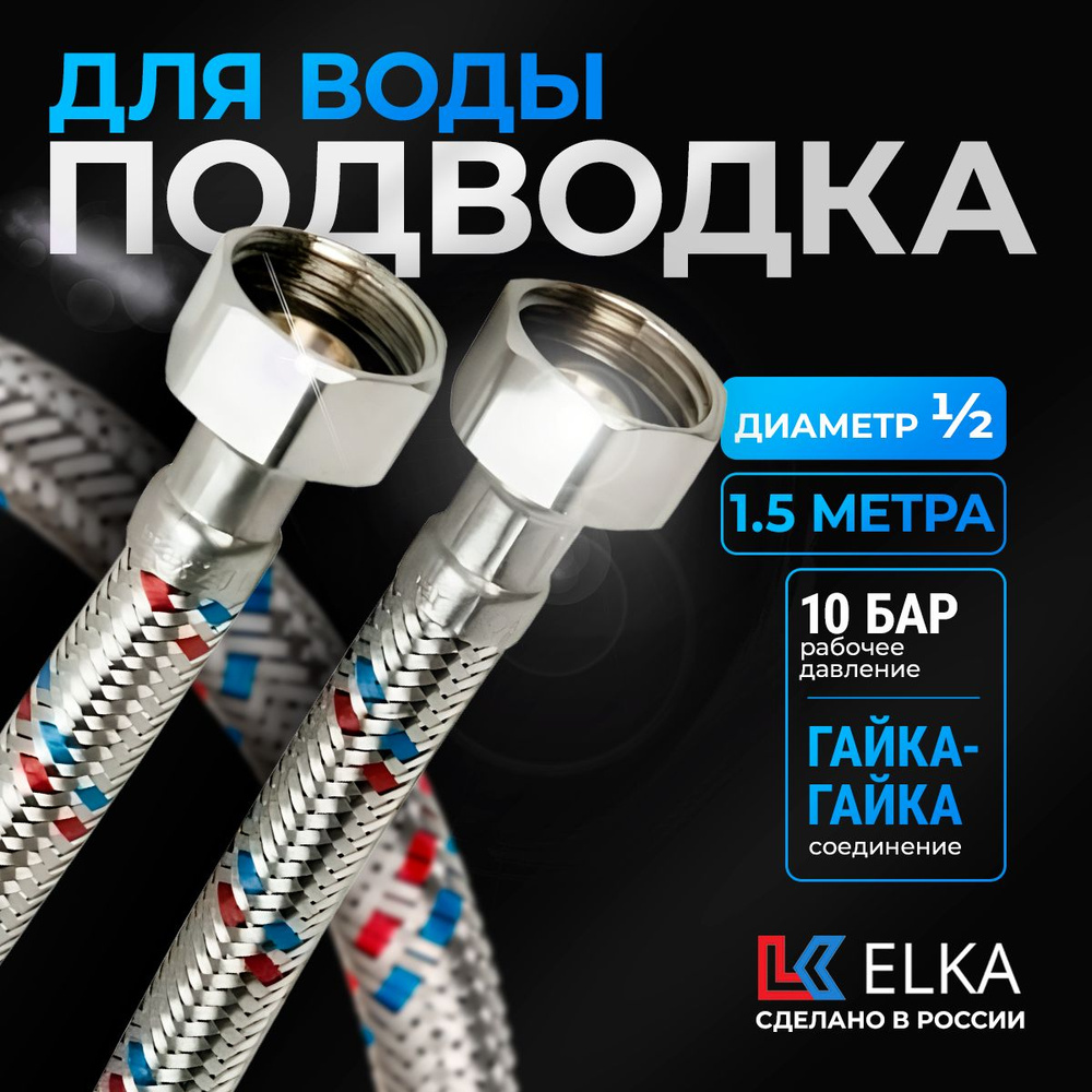 Гибкая подводка для воды к смесителю Elka 1/2" гайка-гайка 1.5 метра ( 150 см )  #1