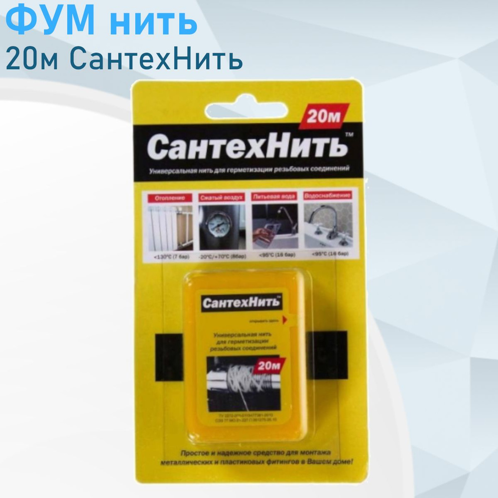 ФУМ нить 20м СантехНить 25759 #1