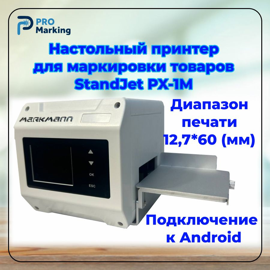 Настольный принтер для маркировки товаров белый StandJet PX1  #1