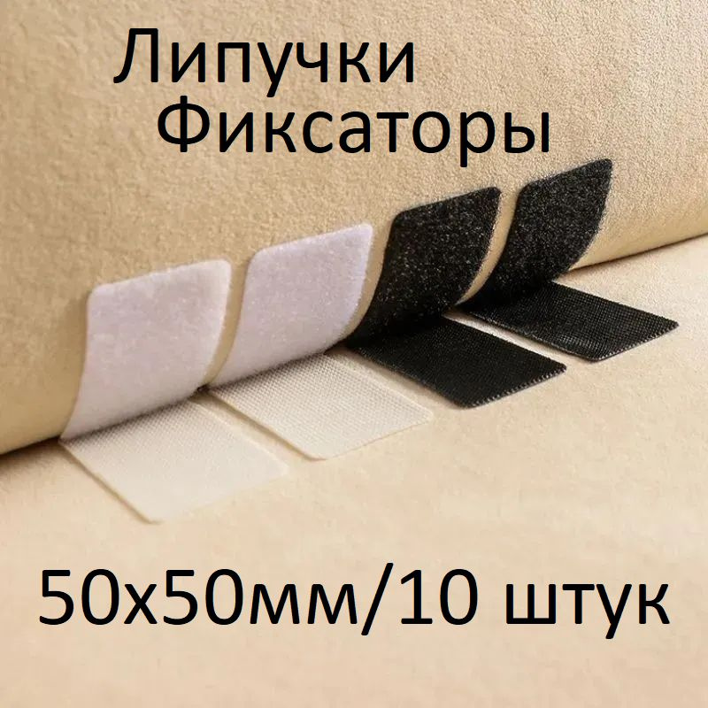 Липучки Прямоугольные на клеевой основе 50x50 мм. набор 10 штук, белые самоклеящиеся фиксаторы  #1