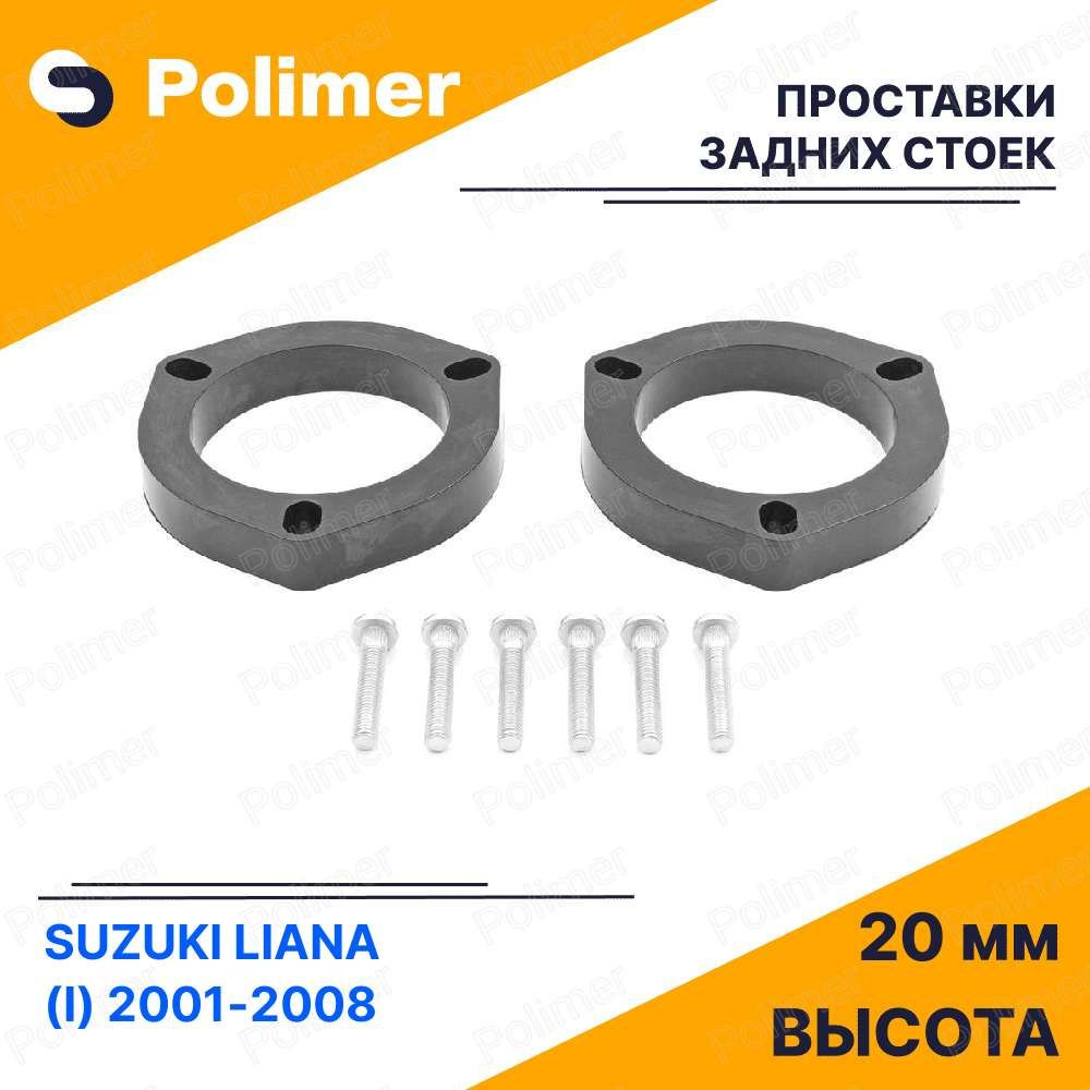 Проставки увеличения клиренса задних стоек для SUZUKI LIANA (I) 2001-2008 - АБС пластик 20 мм  #1