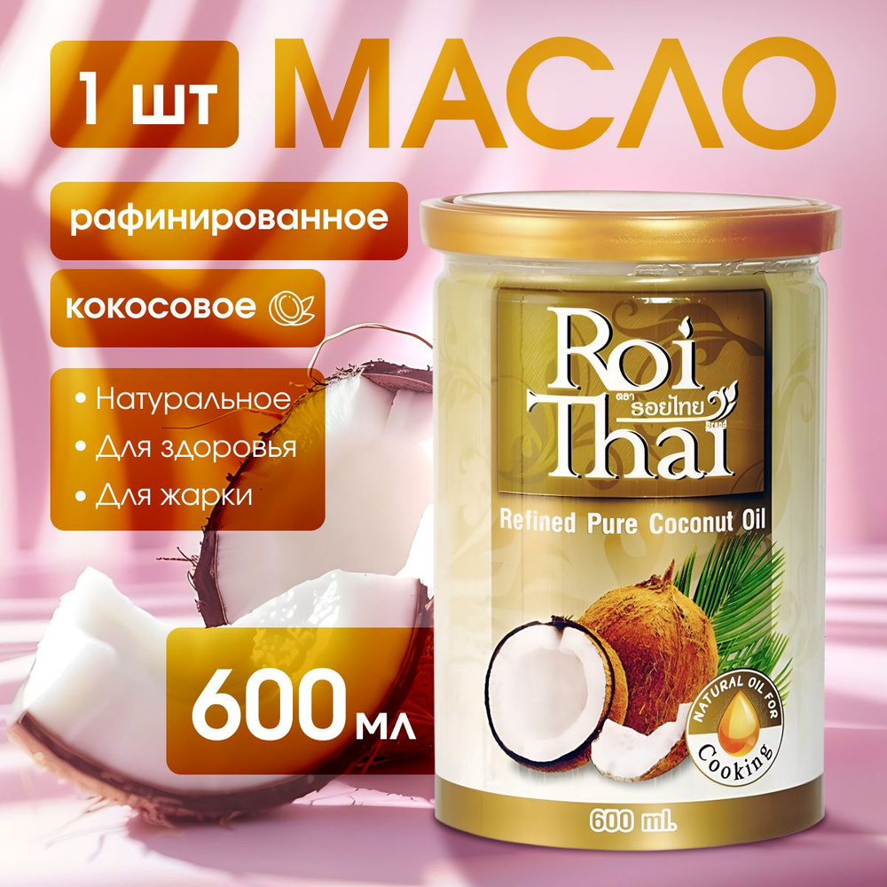 Roi Thai Масло кокосовое Pure Рафинированное 600мл. 1шт. #1