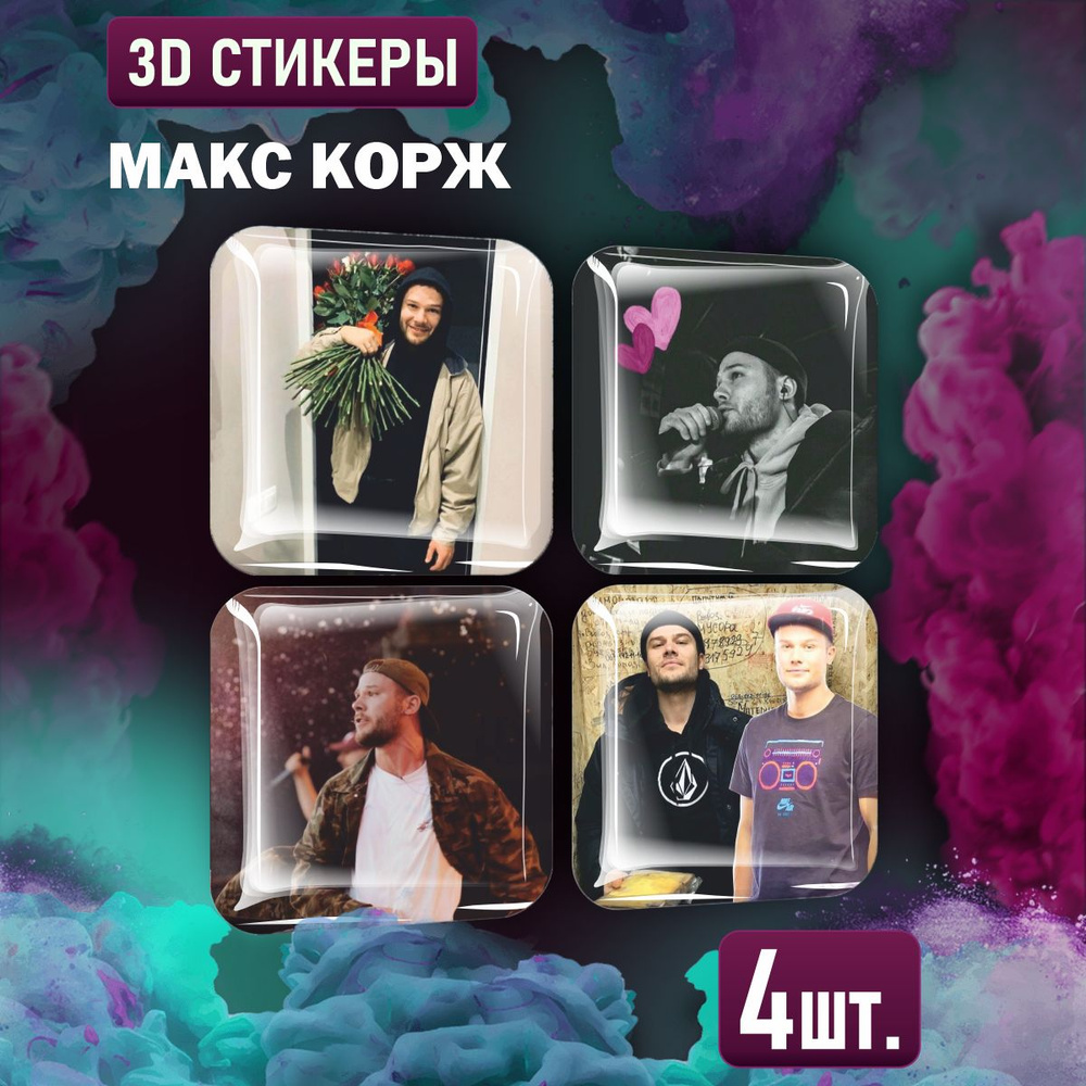 Наклейки на телефон 3D стикеры Макс Корж #1