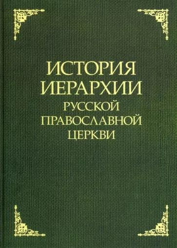 История иерархии Русской Православной Церкви #1